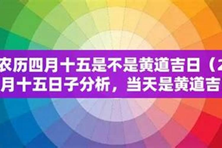 二0二一年农历三月十五是不是黄道吉日