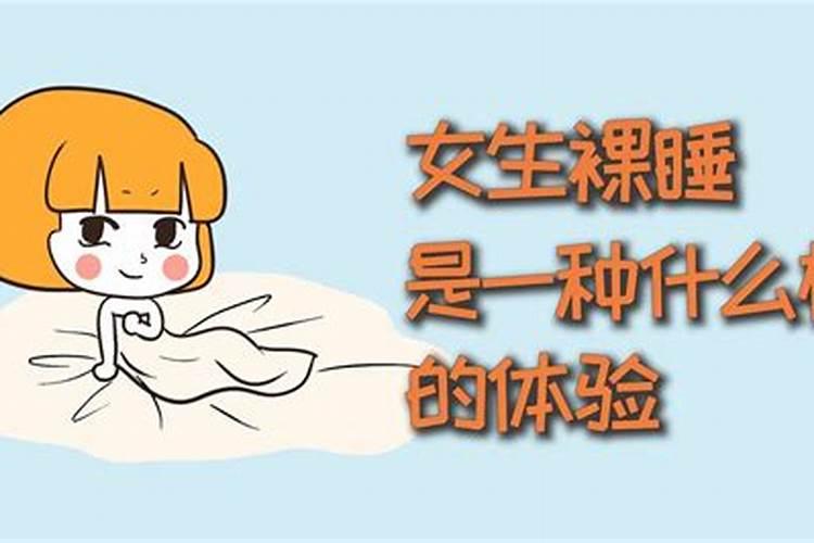 梦见看见女人裸睡什么意思