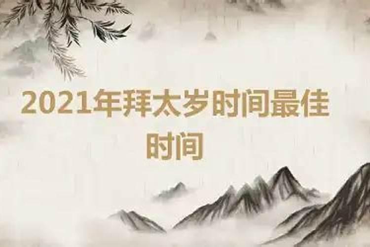 谢太岁的最佳时间和方法2022年