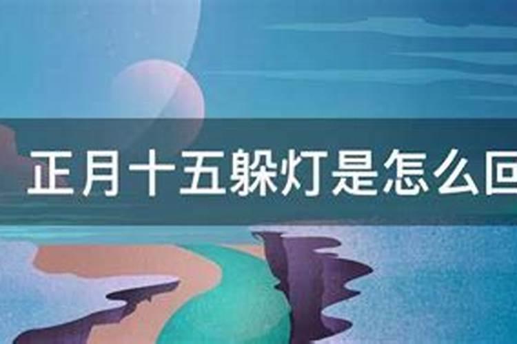 正月十五躲灯躲到几点能回家