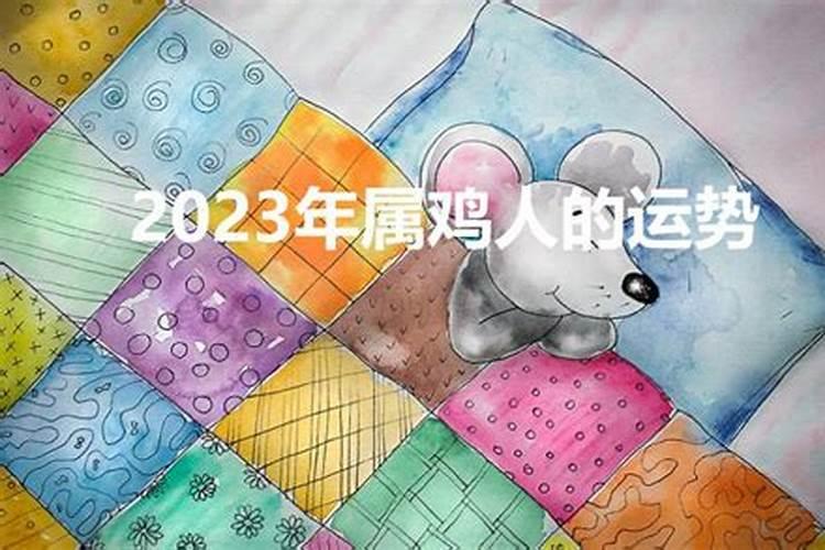 2023年属鸡的人是什么命