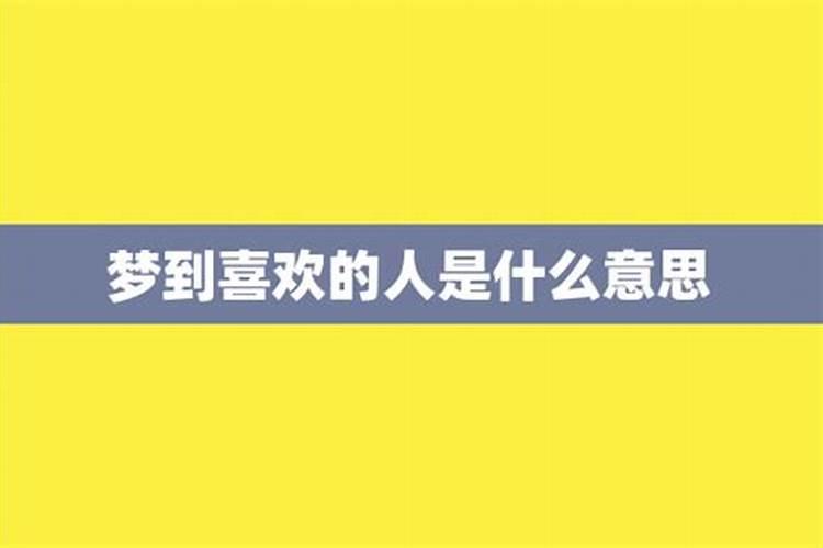 梦到喜欢的人喜欢我是什么意思