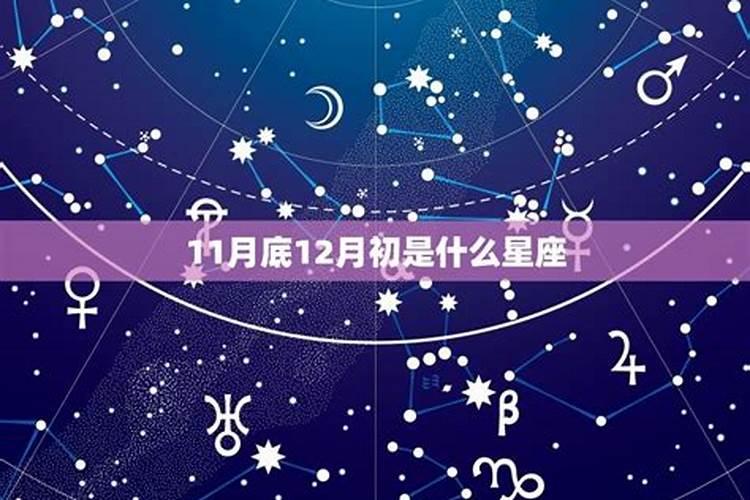 12月初是什么星座阳历