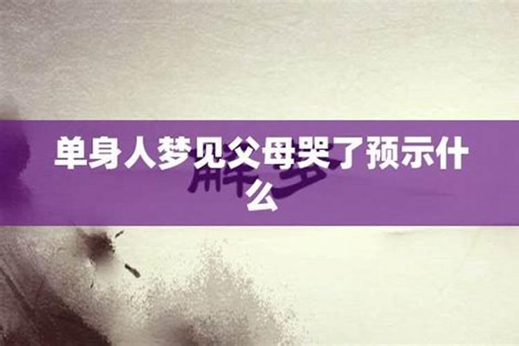 梦见父母意味着什么