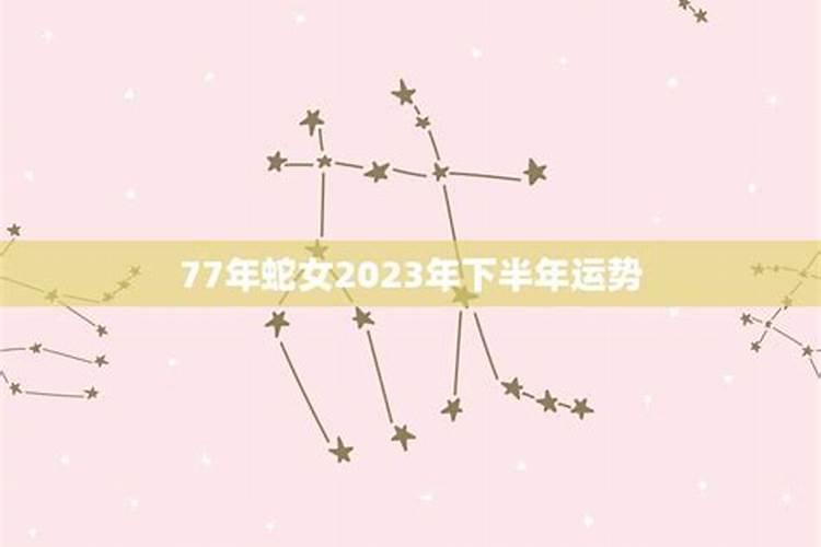 77年女蛇羊年下半年运势