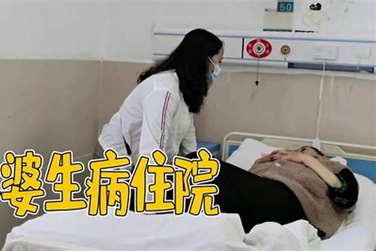 梦到婆婆生病了