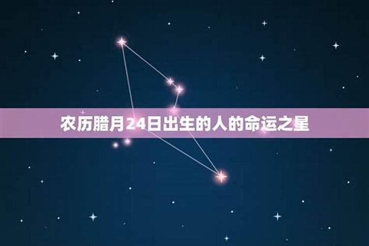 腊月生日是什么星座