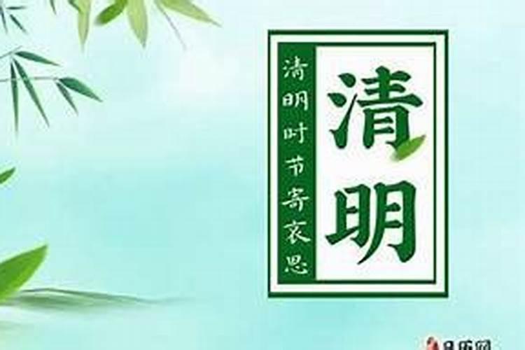 清明节农历初几