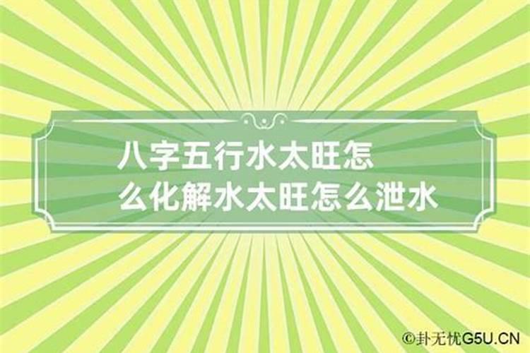 八字中水太旺怎么办