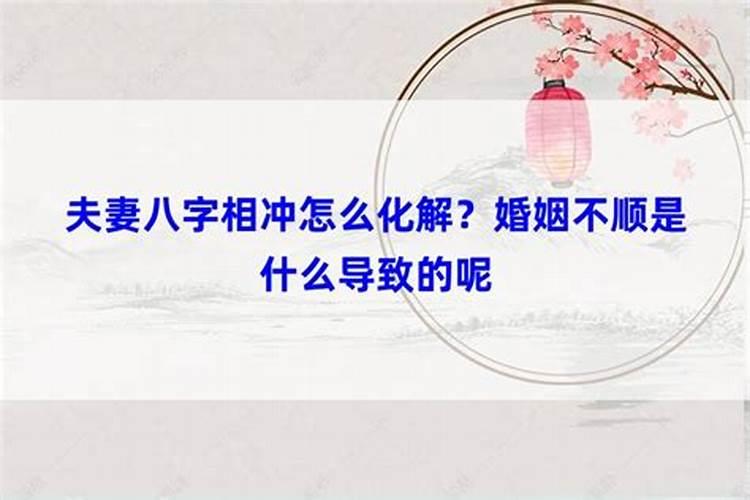 八字水火不合怎么办