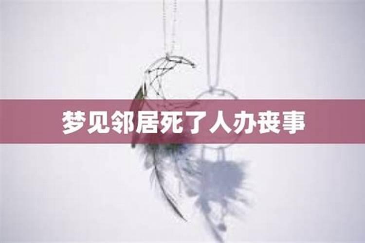 梦见邻居死人在我家办丧事