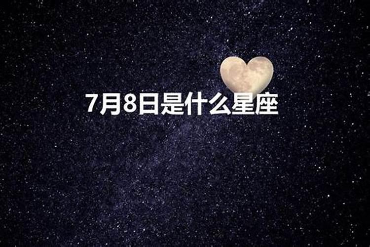 阳历7月8号是什么星座