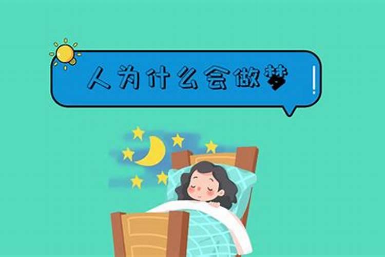 人为什么会做梦?梦到底代表着什么