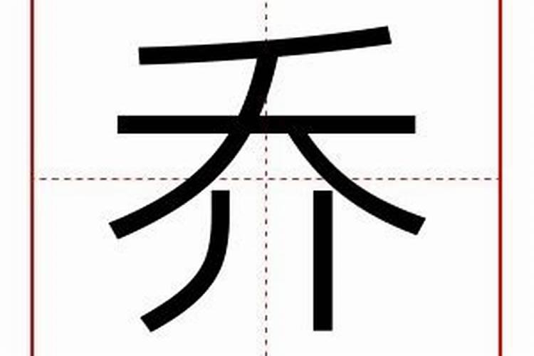 乔字五行属什么属性的