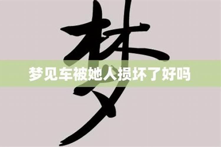 梦见车被人恶意损坏