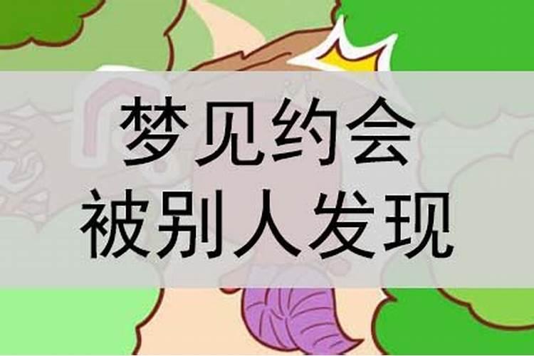 梦见妻子同别人约会