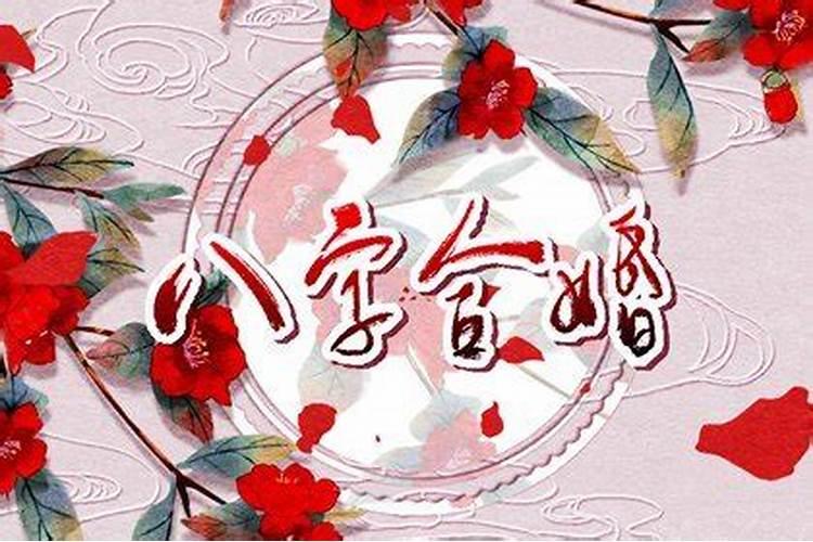 八字合婚有哪些婚神