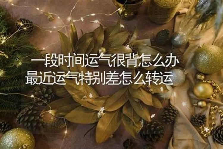 运势特别背怎么破