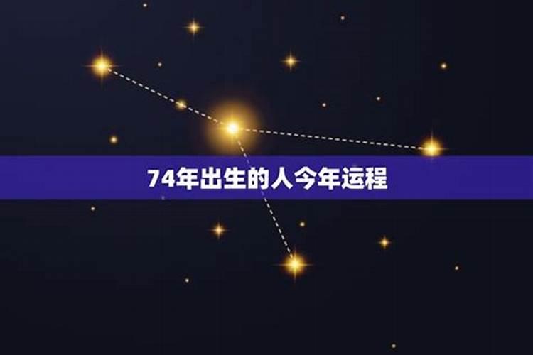 74年出生的人今年的运势