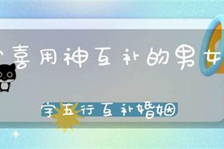 八字合婚喜用神互补