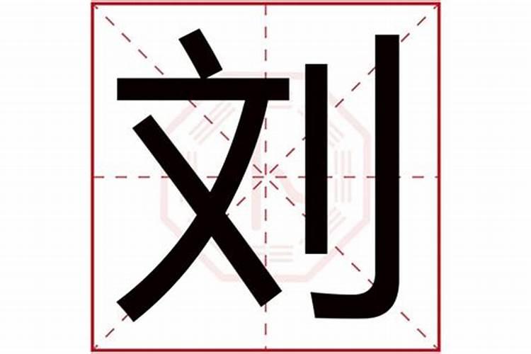 刘字五行属什么的意思