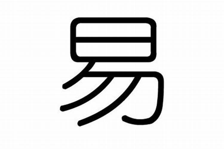 易字五行属什么