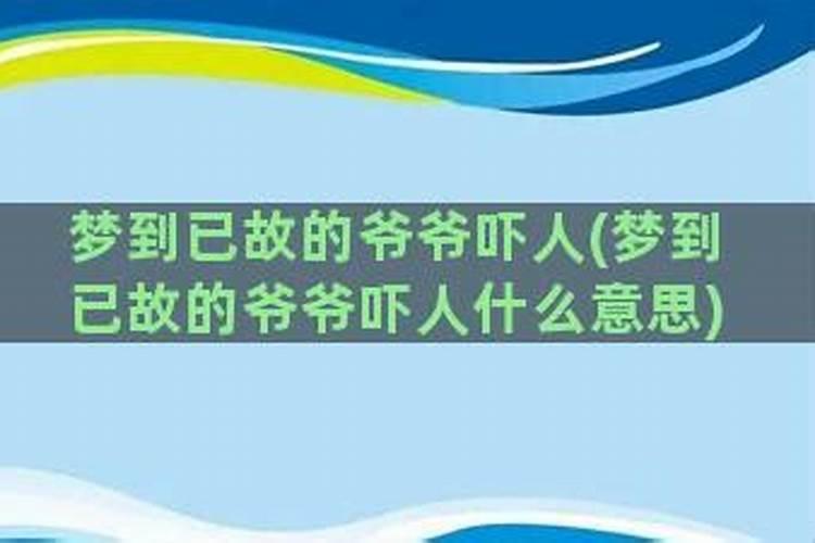 梦到已故的爷爷还给钱爷爷