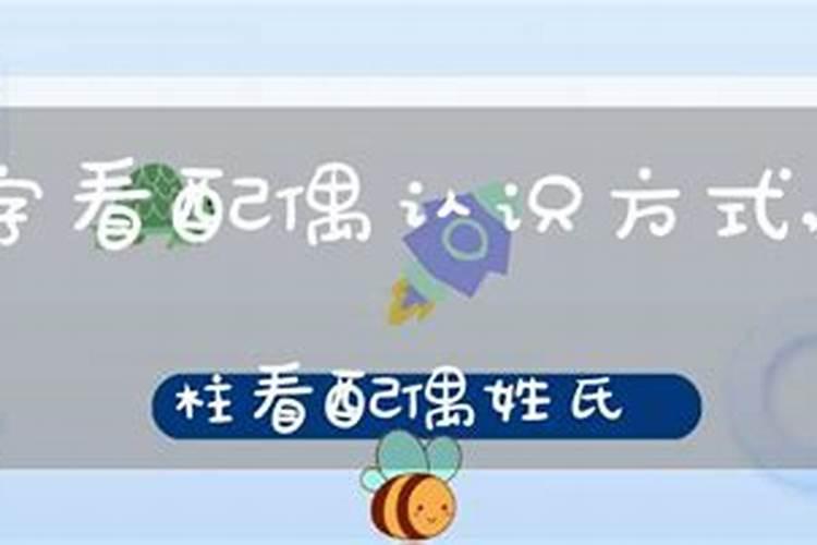 八字测怎么和配偶相识