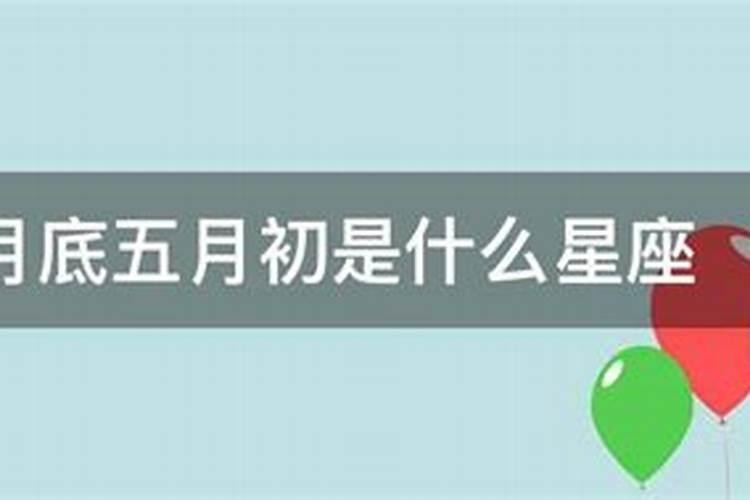 4月初五是什么座