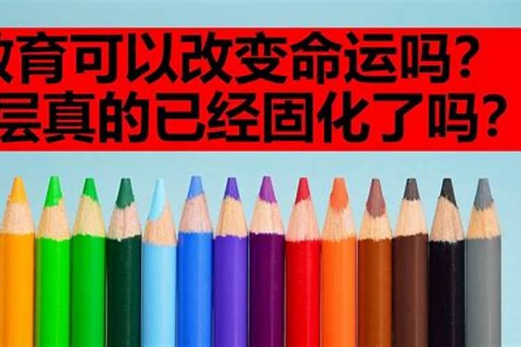 教育可以改变人的八字算命吗