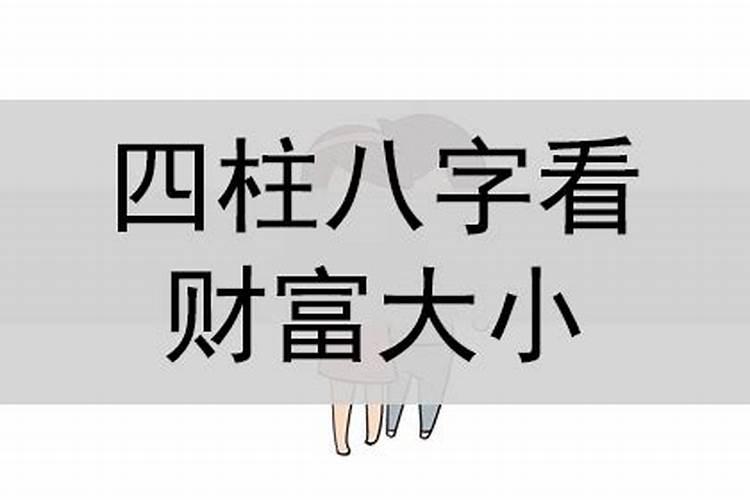 八字测财富多寡怎么看