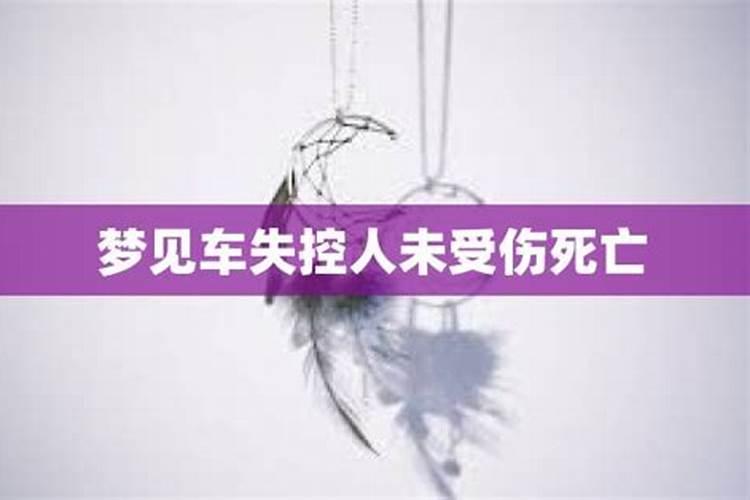 梦见车子失控到处乱撞