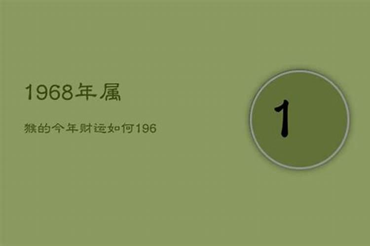 1968年男今年感情运势