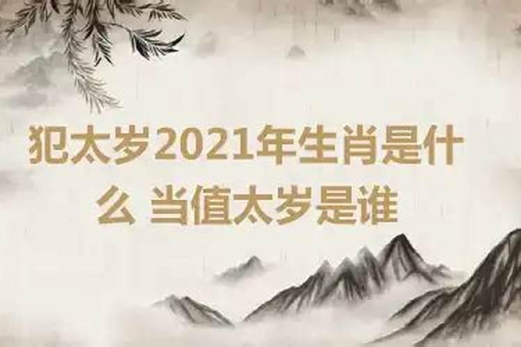 2020年是哪位太岁当值