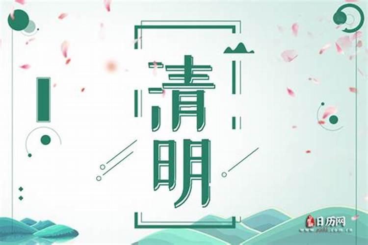 清明节是几月几日农历2023