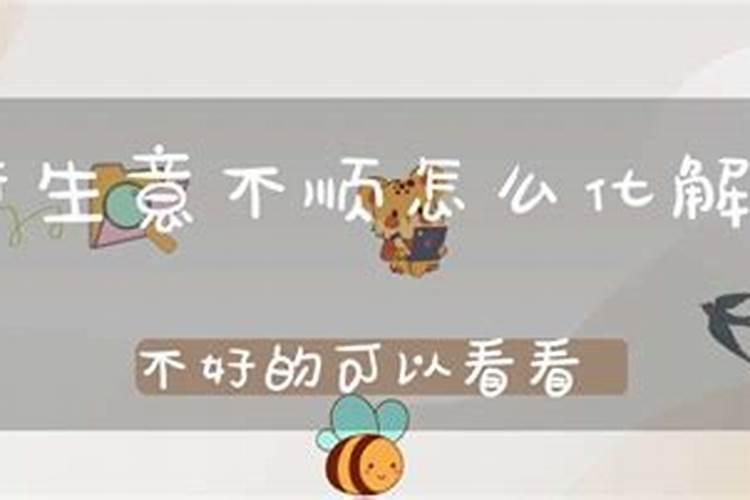 怎么样化解生意不顺