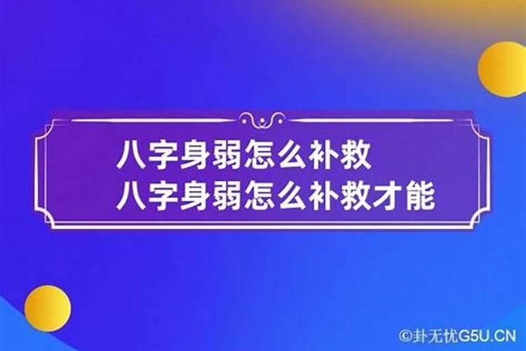 八字身弱有帮身了运势怎么判断