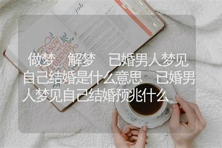 做梦结婚是什么意思没结成