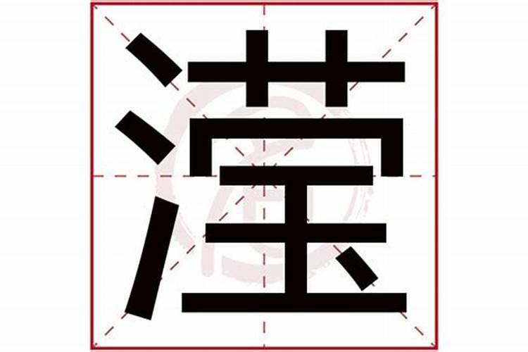 滢字五行属什么