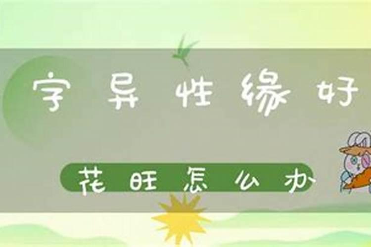 老公八字桃花旺怎么办