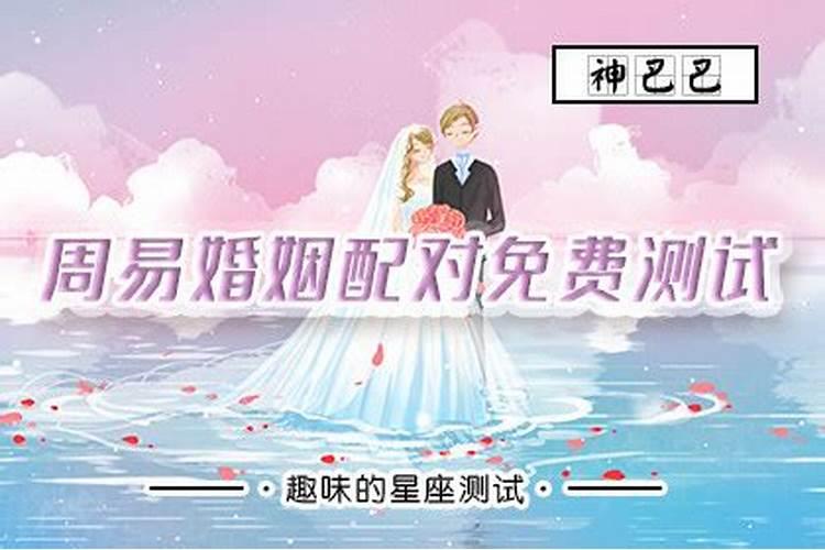 婚姻指导周易测算