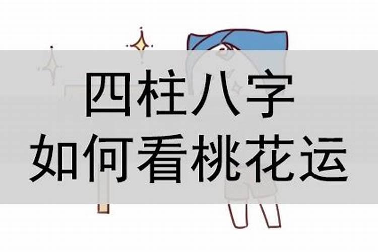 八字解析怎么看桃花运