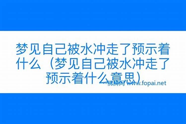 梦见自己被水淹了预示着什么