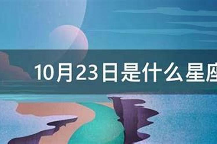 阳历10月23日是什么星座男生