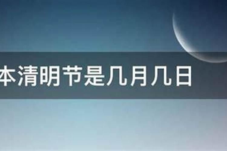 日本清明节是几月份