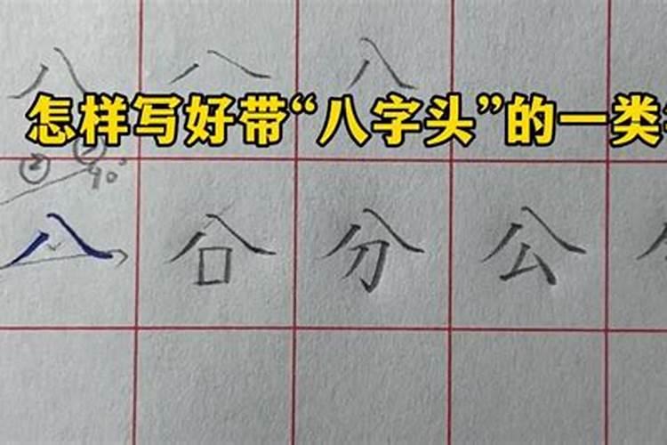 八字头怎么写