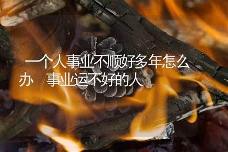 一个人事业运不佳怎么化解