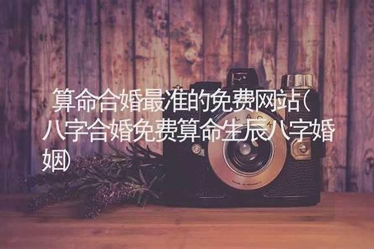 算命婚姻最准的网站大全