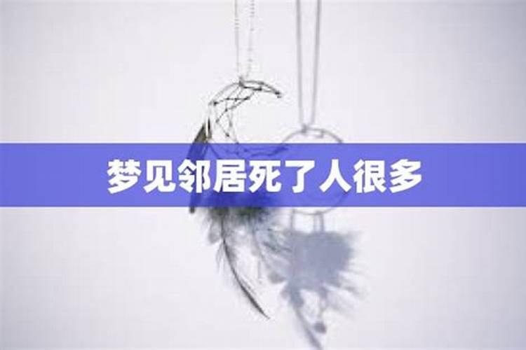 梦见邻居死了表示什么