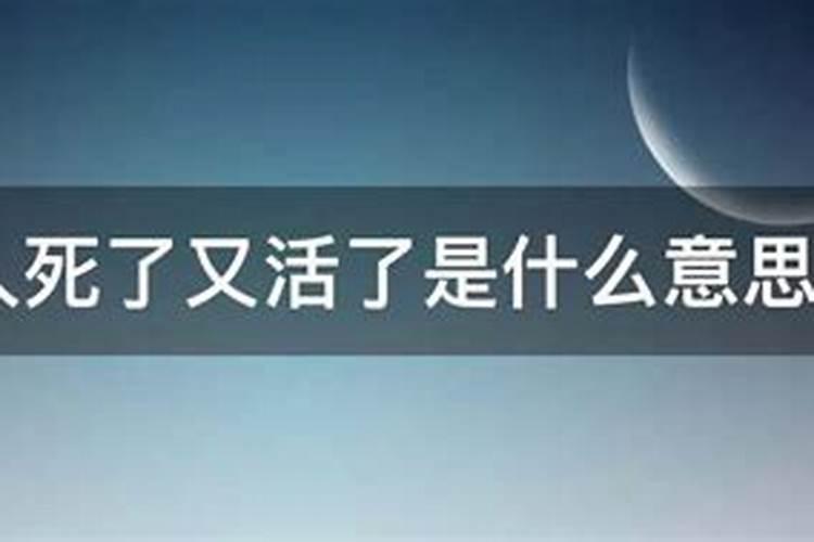 梦见前夫被水淹死后又活了什么意思